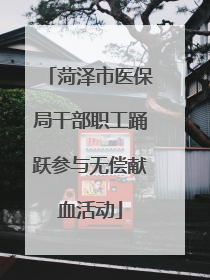 菏泽市医保局干部职工踊跃参与无偿献血活动