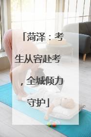 菏泽：考生从容赴考，全城倾力守护