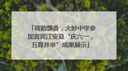 荷韵飘香，大妙中学参加宜宾江安县“庆六一，五育并举”成果展示