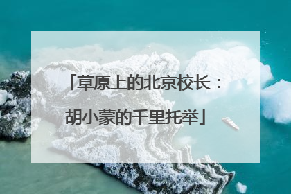 草原上的北京校长：胡小蒙的千里托举