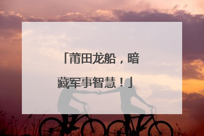 莆田龙船，暗藏军事智慧！