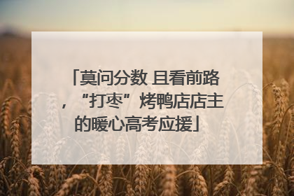 莫问分数 且看前路，“打枣”烤鸭店店主的暖心高考应援