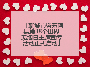聊城市暨东阿县第38个世界无烟日主题宣传活动正式启动