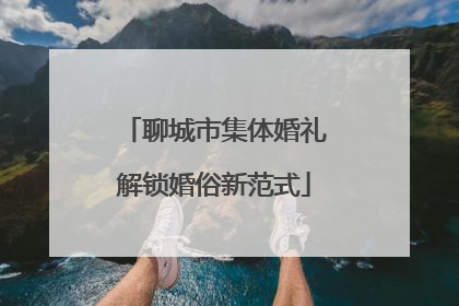 聊城市集体婚礼解锁婚俗新范式