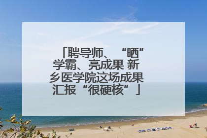 聘导师、“晒”学霸、亮成果 新乡医学院这场成果汇报“很硬核”