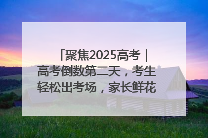 聚焦2025高考｜高考倒数第二天，考生轻松出考场，家长鲜花相迎共庆成长里程碑
