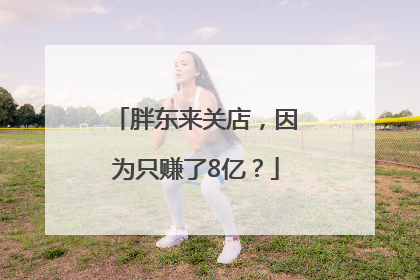 胖东来关店，因为只赚了8亿？