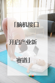脑机接口开启产业新赛道