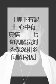 脚下有泥土 心中有真情——七旬调解员刘秀保深耕乡间解民忧
