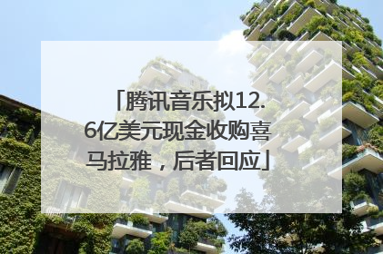腾讯音乐拟12.6亿美元现金收购喜马拉雅，后者回应