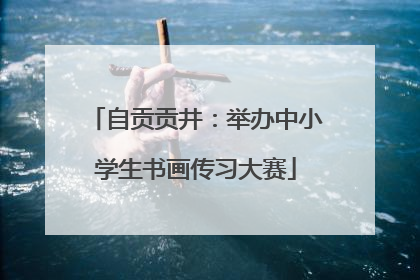 自贡贡井：举办中小学生书画传习大赛