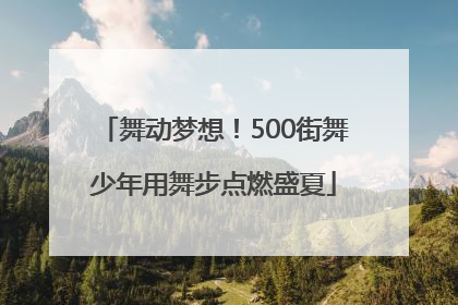 舞动梦想！500街舞少年用舞步点燃盛夏