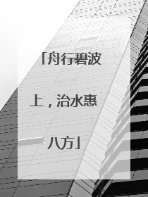 舟行碧波上，治水惠八方