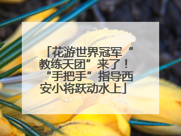 花游世界冠军“教练天团”来了！“手把手”指导西安小将跃动水上