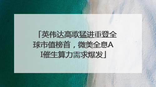 英伟达高歌猛进重登全球市值榜首，微美全息AI催生算力需求爆发