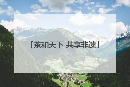 茶和天下 共享非遗
