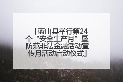 蓝山县举行第24个“安全生产月”暨防范非法金融活动宣传月活动启动仪式