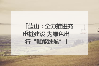 蓝山：全力推进充电桩建设 为绿色出行“赋能续航”