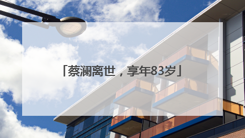 蔡澜离世，享年83岁
