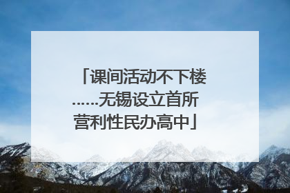 课间活动不下楼……无锡设立首所营利性民办高中