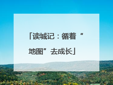 读城记：循着“地图”去成长