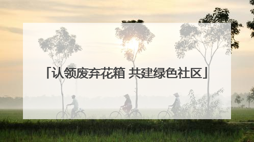 认领废弃花箱 共建绿色社区