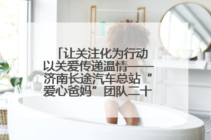 让关注化为行动 以关爱传递温情——济南长途汽车总站“爱心爸妈”团队二十七载温情接力