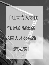 让来青人才住有所居 隆德路花园人才公寓改造完成