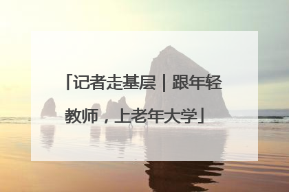 记者走基层｜跟年轻教师，上老年大学
