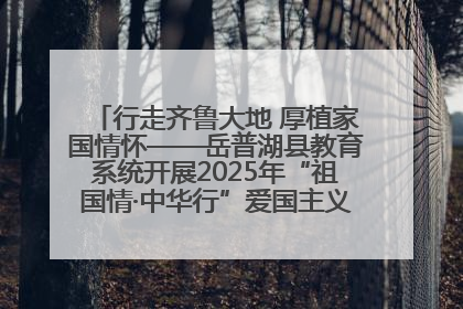 行走齐鲁大地 厚植家国情怀——岳普湖县教育系统开展2025年“祖国情·中华行”爱国主义参观研学活动