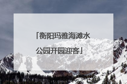衡阳玛雅海滩水公园开园迎客