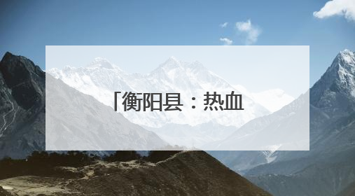 衡阳县：热血传递希望 爱心点亮生命