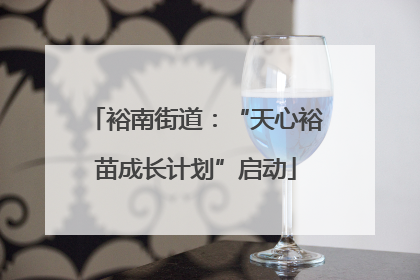 裕南街道：“天心裕苗成长计划”启动