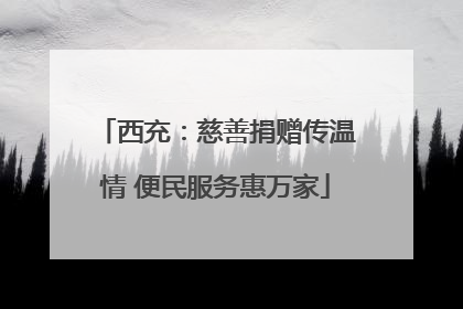 西充：慈善捐赠传温情 便民服务惠万家