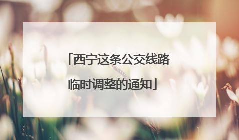 西宁这条公交线路临时调整的通知