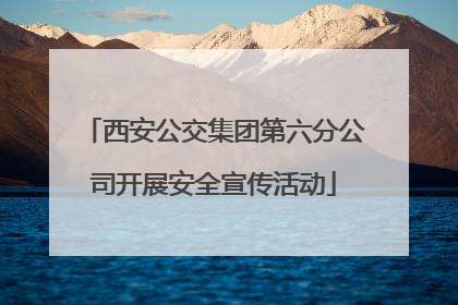 西安公交集团第六分公司开展安全宣传活动