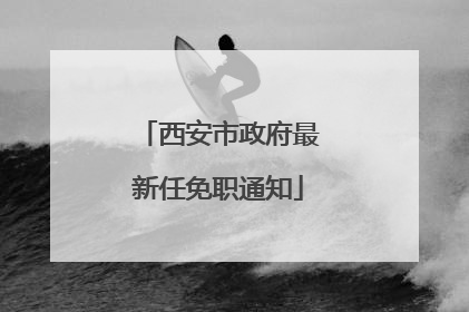 西安市政府最新任免职通知