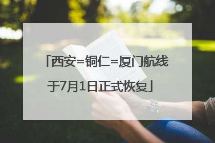 西安=铜仁=厦门航线于7月1日正式恢复