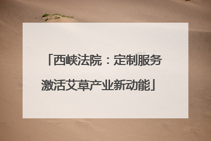 西峡法院：定制服务激活艾草产业新动能