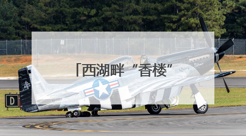 西湖畔“香楼”启幕，高端杭州菜餐饮新标杆，“香”在何处？