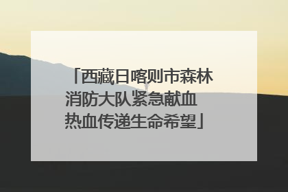 西藏日喀则市森林消防大队紧急献血 热血传递生命希望
