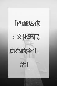 西藏达孜：文化惠民点亮藏乡生活