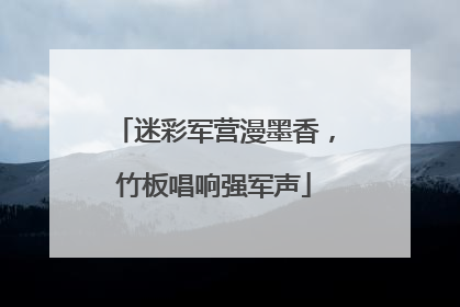 迷彩军营漫墨香，竹板唱响强军声