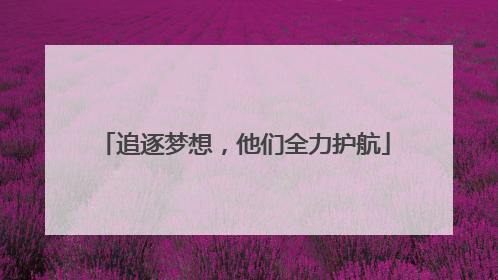 追逐梦想，他们全力护航