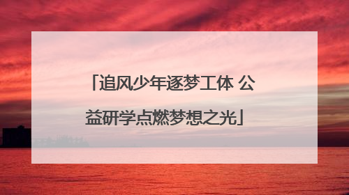 追风少年逐梦工体 公益研学点燃梦想之光