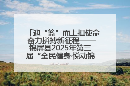 迎“篮”而上担使命 奋力拼搏新征程——锦屏县2025年第三届“全民健身·悦动锦屏”篮球赛圆满闭幕