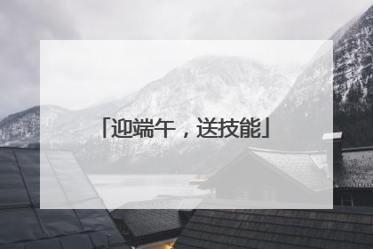 迎端午，送技能