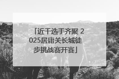 近千选手齐聚 2025居庸关长城徒步挑战赛开赛