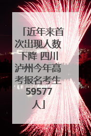 近年来首次出现人数下降 四川泸州今年高考报名考生59577人
