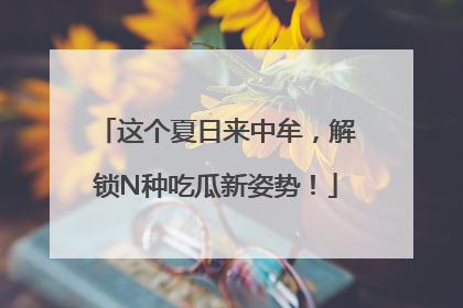 这个夏日来中牟，解锁N种吃瓜新姿势！